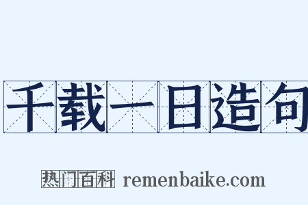 千载一日造句是什么意思的图片